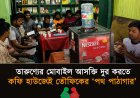 তরুণদের মোবাইল আসক্তি দূর করতে কফি হাউজেই তৌফিকের ‘পথ পাঠাগার’