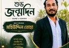 “শুভ জন্মদিন! আমাদের প্রিয় প্রধান সমন্বয়ক