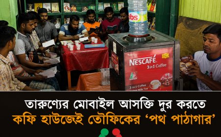 তরুণদের মোবাইল আসক্তি দূর করতে কফি হাউজেই তৌফিকের ‘পথ পাঠাগার’