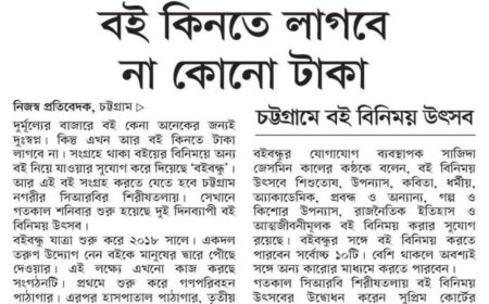 চট্টগ্রাম বই বিনিময় উৎসব