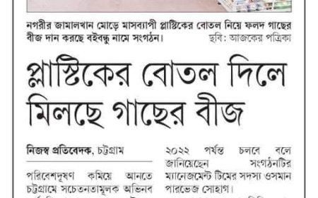 সিড ফর প্ল্যাস্টিক -১৬ ডিসেম্বর ,২০২১
