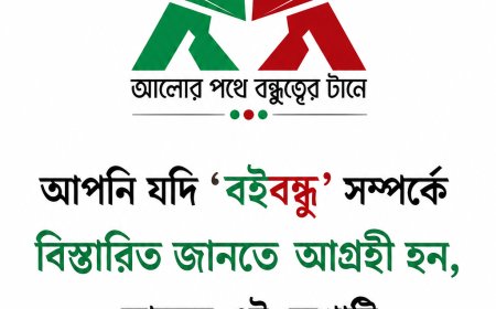 আপনি যদি ‘বইবন্ধু’ সম্পর্কে বিস্তারিত জানতে আগ্রহী হন, তাহলে এই লেখাটি কেবল আপনার জন্য।