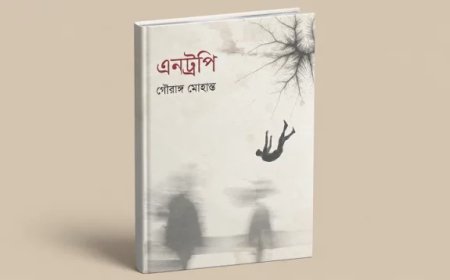 গৌরাঙ্গ মোহান্তের নতুন কাব্যগ্রন্থ ‘এনট্রপি’