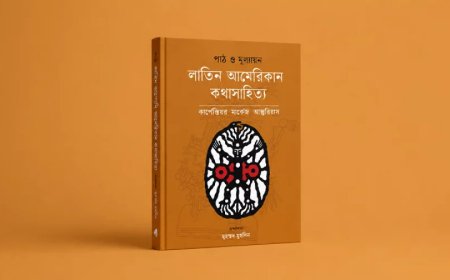 লাতিন আমেরিকার কথাসাহিত্য নিয়ে পাঠ ও মূল্যায়নের নতুন সংকলন