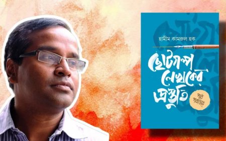 ‘পড়ো, কল্পনা করো, লিখতে বসো’: নতুন গল্পকারদের জন্য তিন পরামর্শ