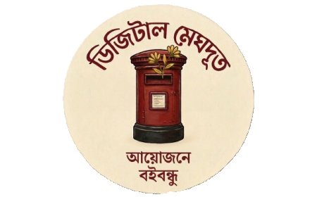 চিঠির পুরোনো জগতে ফিরিয়ে নিতে বইবন্ধুর ‘ডিজিটাল মেঘদূত’ আয়োজন