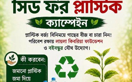 আমাদের একটু সচেতনতাই পারে আমাদের প্রিয় পৃথিবীকে প্লাস্টিক দূষণ থেকে রক্ষা করতে।