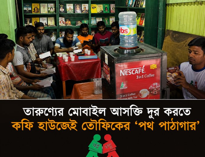 তরুণদের মোবাইল আসক্তি দূর করতে কফি হাউজেই তৌফিকের ‘পথ পাঠাগার’