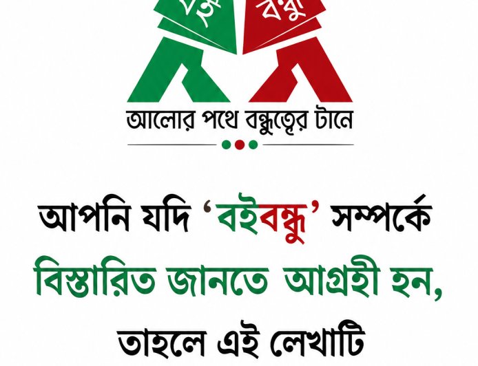 আপনি যদি ‘বইবন্ধু’ সম্পর্কে বিস্তারিত জানতে আগ্রহী হন, তাহলে এই লেখাটি কেবল আপনার জন্য।