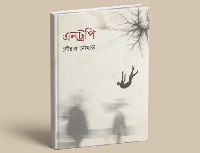 গৌরাঙ্গ মোহান্তের নতুন কাব্যগ্রন্থ ‘এনট্রপি’