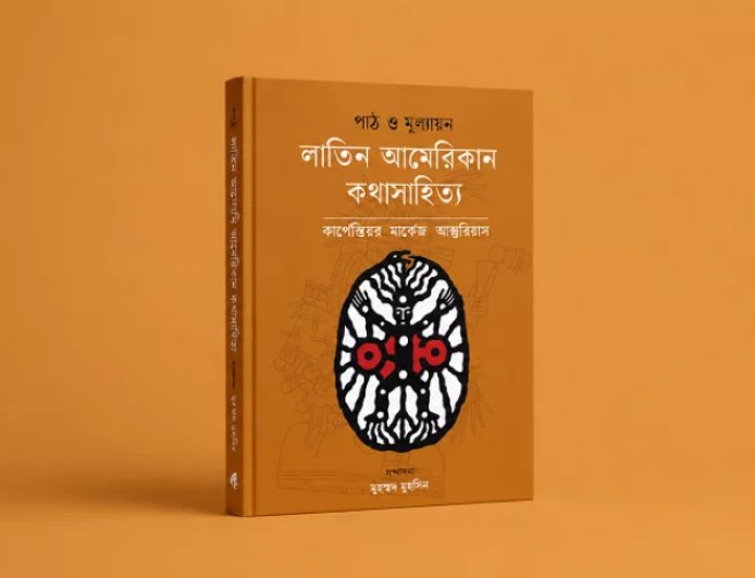 লাতিন আমেরিকার কথাসাহিত্য নিয়ে পাঠ ও মূল্যায়নের নতুন সংকলন
