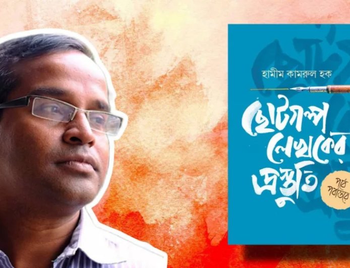 ‘পড়ো, কল্পনা করো, লিখতে বসো’: নতুন গল্পকারদের জন্য তিন পরামর্শ