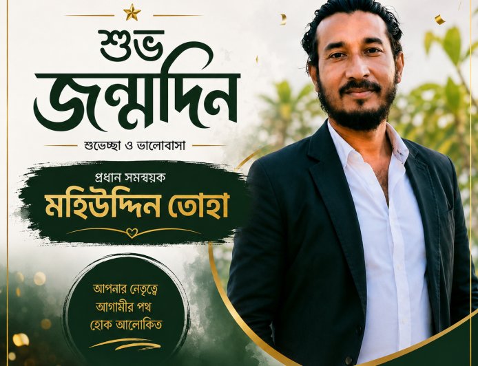 “শুভ জন্মদিন! আমাদের প্রিয় প্রধান সমন্বয়ক