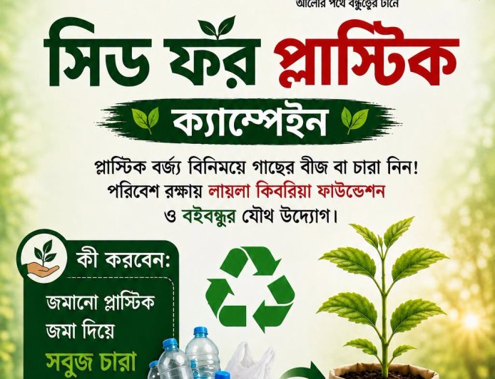 আমাদের একটু সচেতনতাই পারে আমাদের প্রিয় পৃথিবীকে প্লাস্টিক দূষণ থেকে রক্ষা করতে।