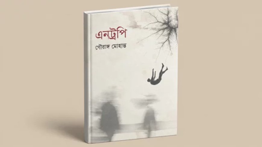 গৌরাঙ্গ মোহান্তের নতুন কাব্যগ্রন্থ ‘এনট্রপি’