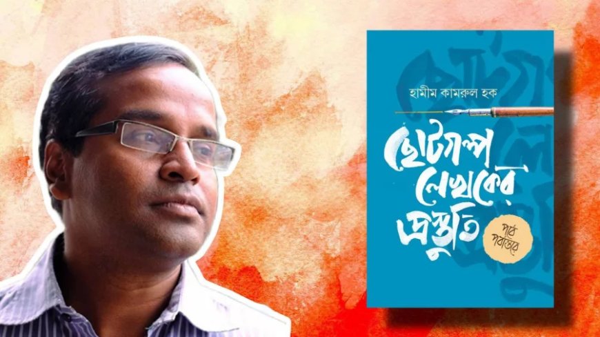 ‘পড়ো, কল্পনা করো, লিখতে বসো’: নতুন গল্পকারদের জন্য তিন পরামর্শ