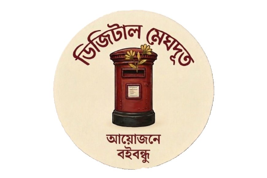 চিঠির পুরোনো জগতে ফিরিয়ে নিতে বইবন্ধুর ‘ডিজিটাল মেঘদূত’ আয়োজন